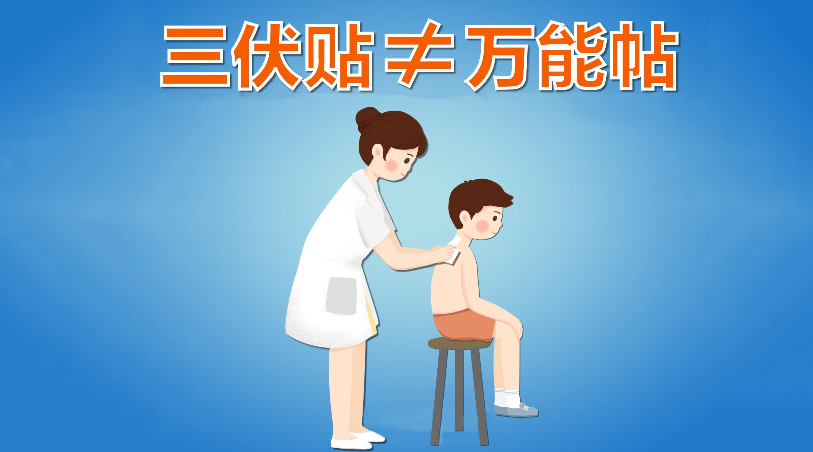 1、你知道冬病夏治三伏貼這些禁忌癥嗎？
