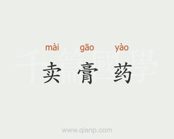 4、直播賣膏藥違法嗎？
