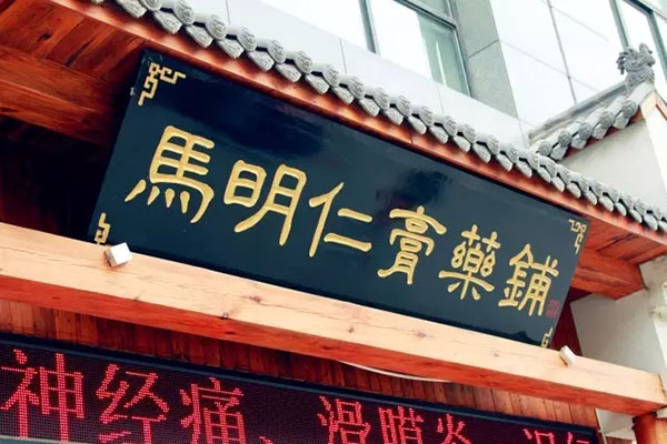 2、馬明仁膏藥什么時(shí)候被國(guó)家列為非物質(zhì)文化遺產(chǎn)？