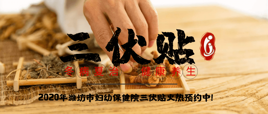 1、冬病夏治-三伏貼
