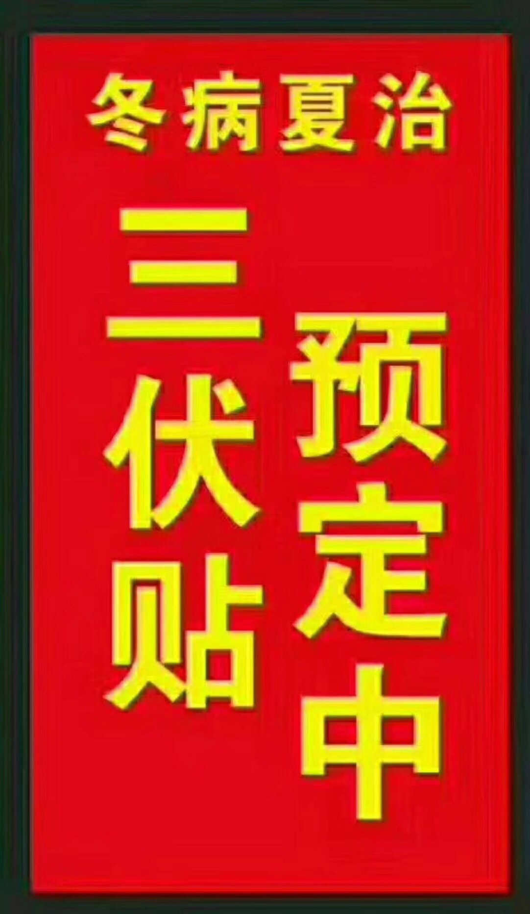 一、“三伏貼”能治哪些疾病？
